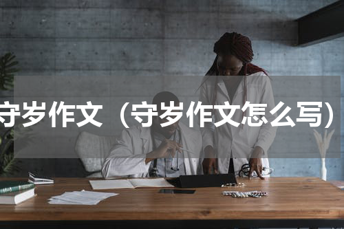 守岁作文（守岁作文怎么写）