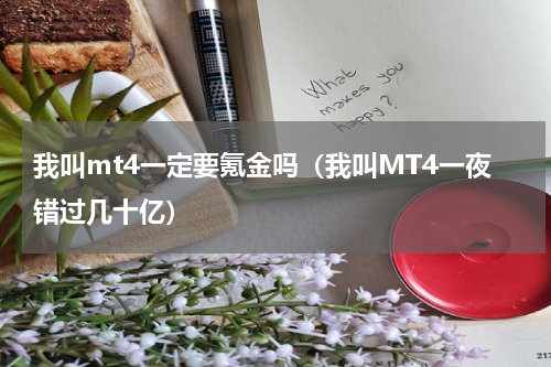 我叫mt4一定要氪金吗（我叫MT4一夜错过几十亿）