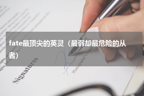 fate最顶尖的英灵（最弱却最危险的从者）