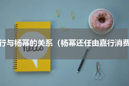 嘉行与杨幂的关系（杨幂还任由嘉行消费）