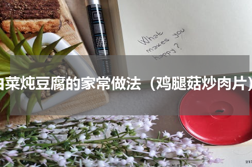 白菜炖豆腐的家常做法（鸡腿菇炒肉片）