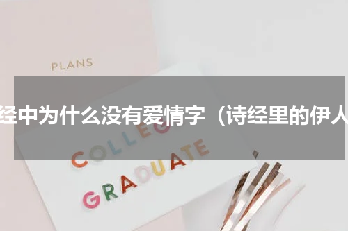 诗经中为什么没有爱情字（诗经里的伊人）