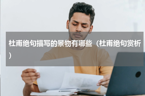 杜甫绝句描写的景物有哪些（杜甫绝句赏析）