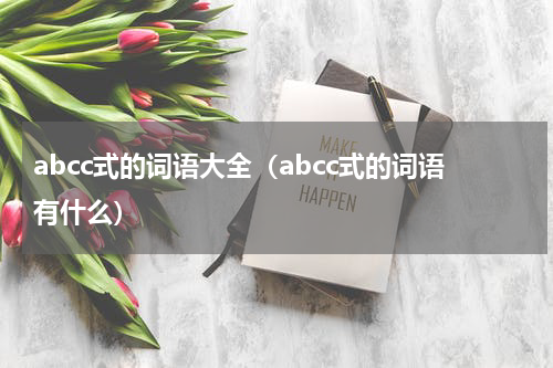 abcc式的词语大全（abcc式的词语有什么）