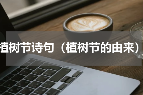 植树节诗句（植树节的由来）