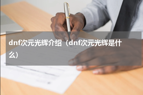 dnf次元光辉介绍（dnf次元光辉是什么）