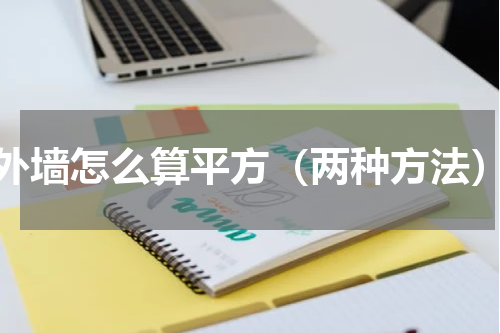 外墙怎么算平方（两种方法）