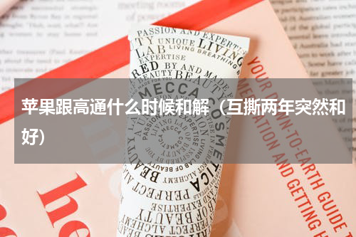 苹果跟高通什么时候和解（互撕两年突然和好）