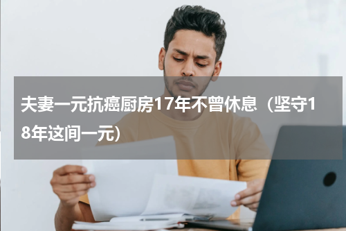 夫妻一元抗癌厨房17年不曾休息（坚守18年这间一元）