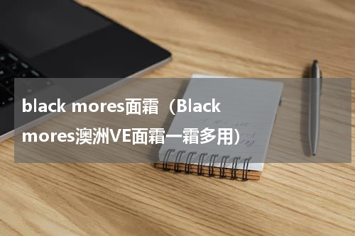 black mores面霜（Blackmores澳洲VE面霜一霜多用）