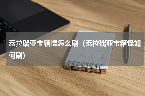 泰拉瑞亚宝箱怪怎么刷（泰拉瑞亚宝箱怪如何刷）