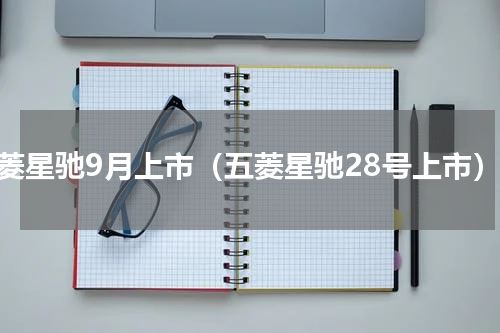 五菱星驰9月上市（五菱星驰28号上市）