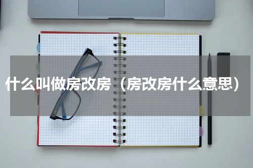 什么叫做房改房（房改房什么意思）