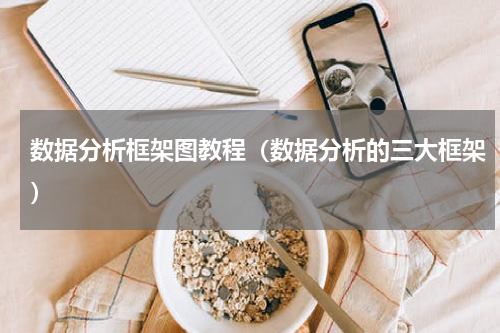 数据分析框架图教程（数据分析的三大框架）