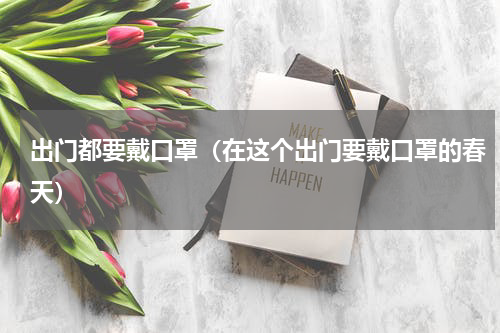 出门都要戴口罩（在这个出门要戴口罩的春天）