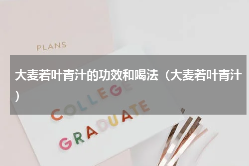 大麦若叶青汁的功效和喝法（大麦若叶青汁）