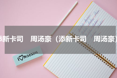 添新卡司　周汤豪（添新卡司　周汤豪）