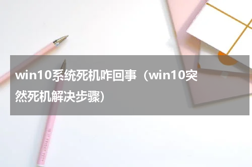win10系统死机咋回事（win10突然死机解决步骤）