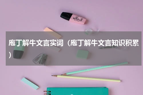 庖丁解牛文言实词（庖丁解牛文言知识积累）