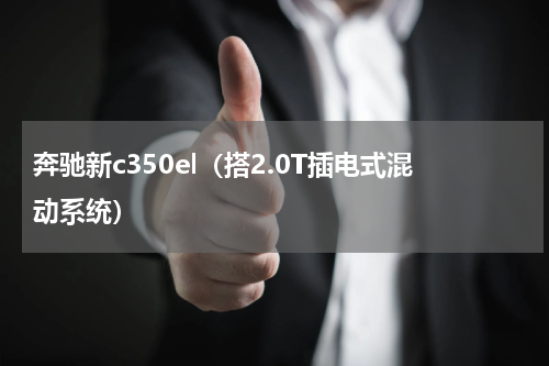 奔驰新c350el（搭2.0T插电式混动系统）
