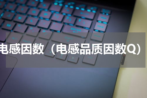 电感因数（电感品质因数Q）