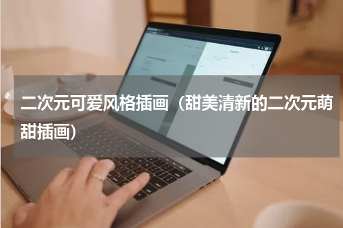 二次元可爱风格插画（甜美清新的二次元萌甜插画）