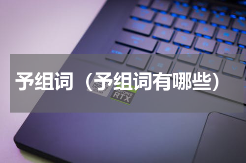 予组词（予组词有哪些）