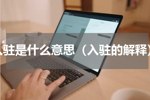 入驻是什么意思（入驻的解释）