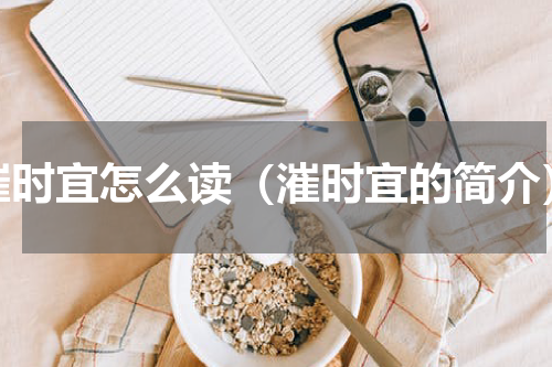 漼时宜怎么读（漼时宜的简介）