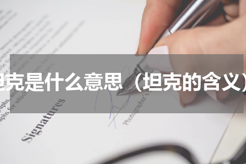 坦克是什么意思（坦克的含义）