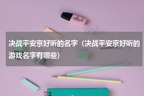 决战平安京好听的名字（决战平安京好听的游戏名字有哪些）