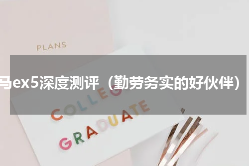 威马ex5深度测评（勤劳务实的好伙伴）