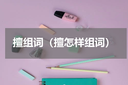 擅组词（擅怎样组词）