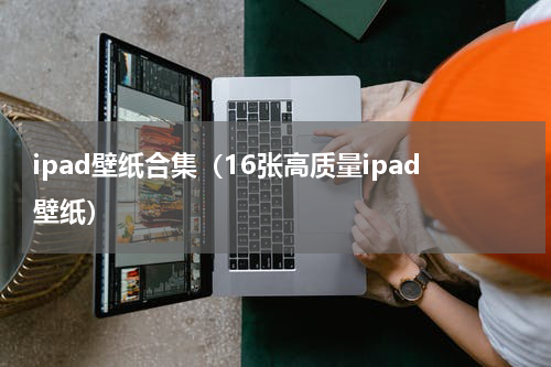 ipad壁纸合集（16张高质量ipad壁纸）