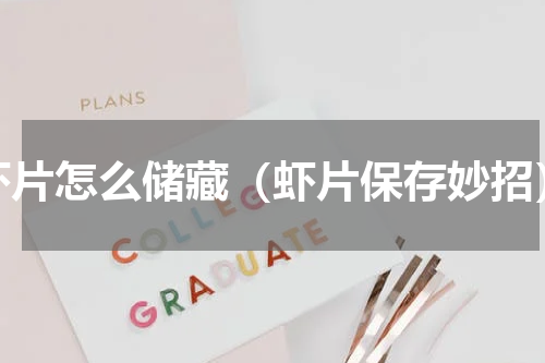 虾片怎么储藏（虾片保存妙招）