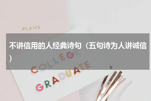 不讲信用的人经典诗句（五句诗为人讲诚信）
