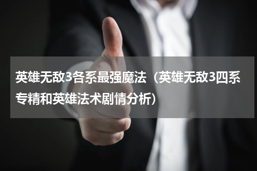 英雄无敌3各系最强魔法（英雄无敌3四系专精和英雄法术剧情分析）