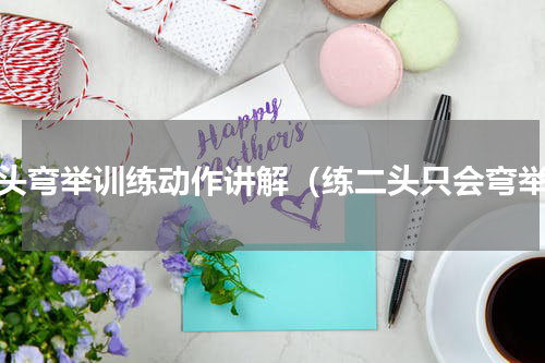 二头弯举训练动作讲解（练二头只会弯举）