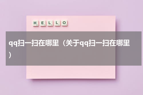 qq扫一扫在哪里（关于qq扫一扫在哪里）