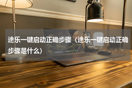 途乐一键启动正确步骤（途乐一键启动正确步骤是什么）