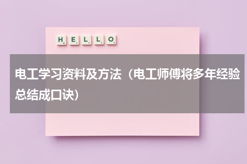 电工学习资料及方法（电工师傅将多年经验总结成口诀）