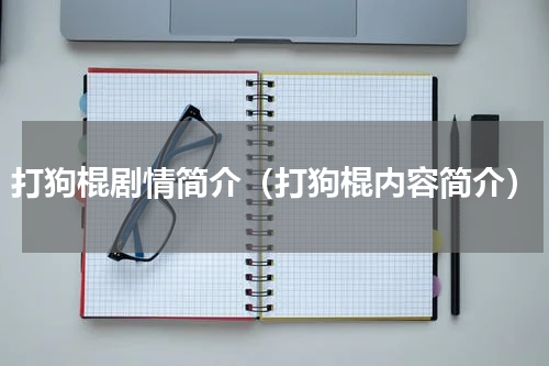 打狗棍剧情简介（打狗棍内容简介）
