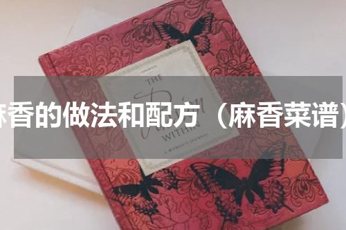 麻香的做法和配方（麻香菜谱）