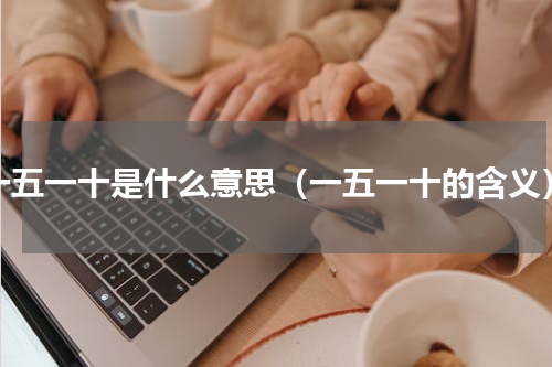 一五一十是什么意思（一五一十的含义）