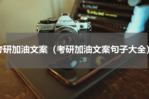 考研加油文案（考研加油文案句子大全）