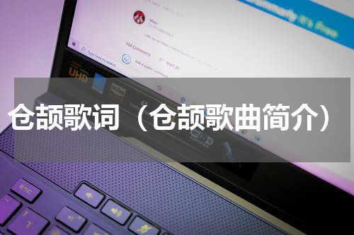 仓颉歌词（仓颉歌曲简介）