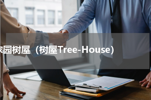 家园树屋（树屋Tree-House）
