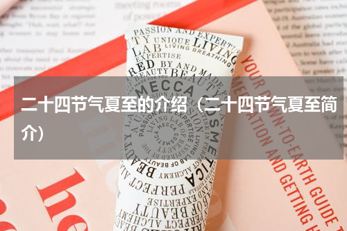 二十四节气夏至的介绍（二十四节气夏至简介）