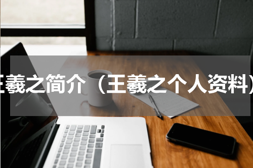 王羲之简介（王羲之个人资料）