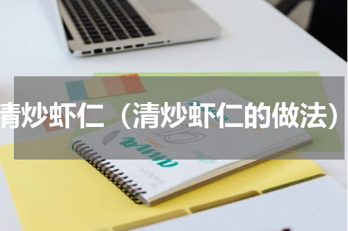 清炒虾仁（清炒虾仁的做法）